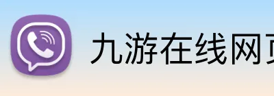 九游在线网页官网 Logo
